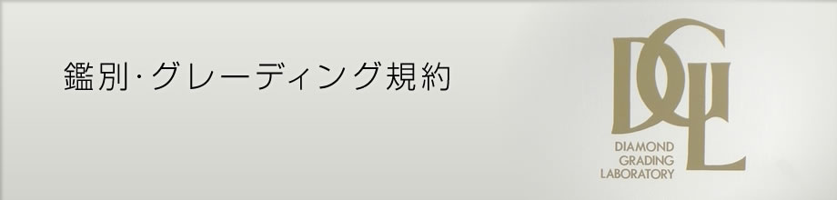 DGL 鑑別・グレーディング規約