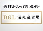 東京DGL 保税蔵置場